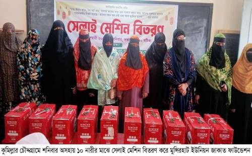 জাকাত ফাউন্ডেশনের উদ্যোগে  চৌদ্দগ্রামে মাতৃভাষা দিবসে  সেলাই মেশিন পেল ১০ নারী