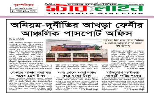 অনিয়ম-দূর্নীতির আখড়া ফেনীর  আঞ্চলিক পাসপোর্ট অফিস